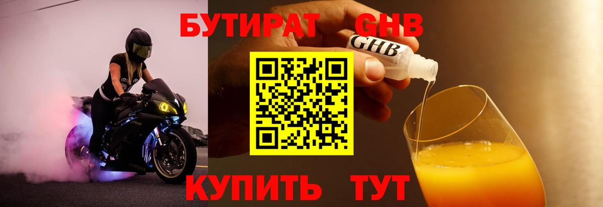 БУТИРАТ  Бутират оксибутират  Вход с VPN  Таганрог 