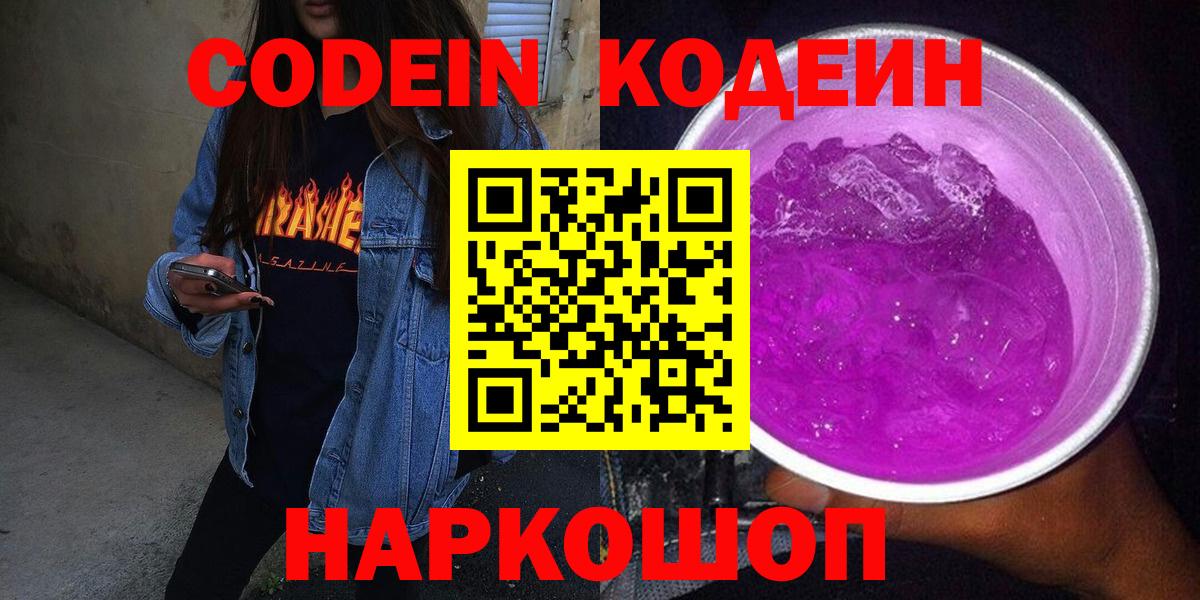 Таганрог  Кодеин Purple Drank  Кодеин напиток Lean (лин)  цена   Вход с VPN 